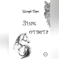 . Знак ответа. Часть 1