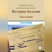 . История болезни. Том 2. Терапия