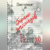 . По велению рока. Сборник рассказов