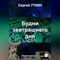 . Будни завтрашнего дня