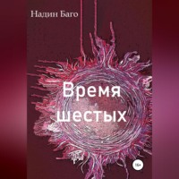 Надин Баго. Время шестых