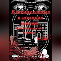 Татьяна Иванько. В стране слепых я слишком зрячий, или Королевство кривых. Книга 2. том 4. Кровь
