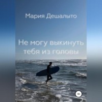 . Не могу выбросить тебя из головы