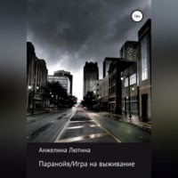 Анжелина Ивановна Лютина. Паранойя/Игра на выживание