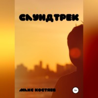 . Саундтрек