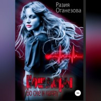 . Кошмары во сне и наяву