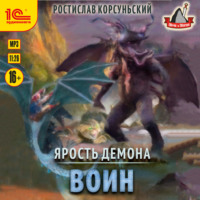 . Ярость демона. Воин