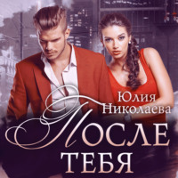 . После тебя