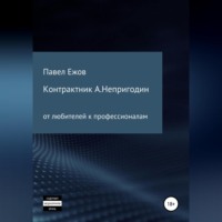 . Контрактник А.Непригодин