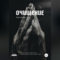 . Очищение