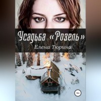 Елена Андреевна Тюрина. Усадьба «Розель»