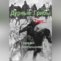 . Дурные грибы… или Трус…