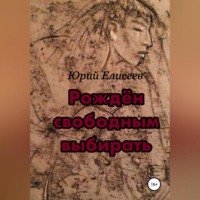 . Рождён свободным выбирать
