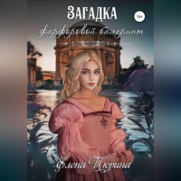 . Загадка фарфоровой балерины