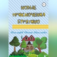 . Новые приключения Буратино