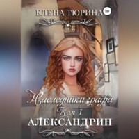 . Наследники графа. Александрин