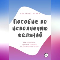. Пособие по исполнению желаний