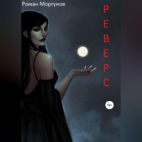 Роман Моргунов. Реверс