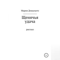 . Щенячья удача