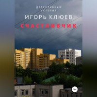 . Счастливчик