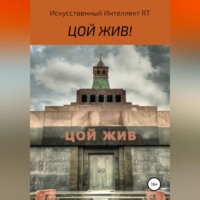 . Цой жив