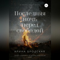 . Последняя ночь перед свободой