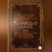 . Однажды в сказке: Эмма