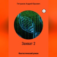 . Захват 2