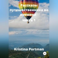 Kristina Portman. Рассказы путешественника во времени