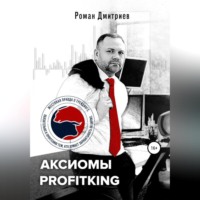 . Аксиомы ProfitKing