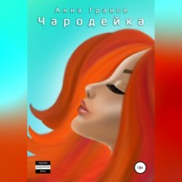 . Чародейка