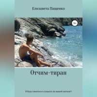 . Отчим-тиран