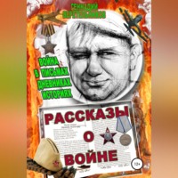 . Рассказы о войне. Война в письмах, дневниках, историях