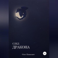 . Свет Дракона