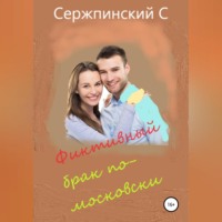 . Фиктивный брак по-московски