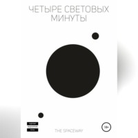. Четыре световых минуты