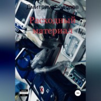. Расходный материал