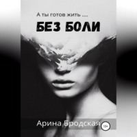 . Без боли