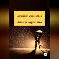 . Записки охранника