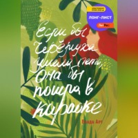 Влада Арт. Если бы черёмуха умела петь, она бы пошла в караоке