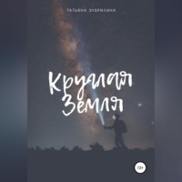 . Круглая Земля