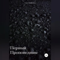 . Первый проповедник