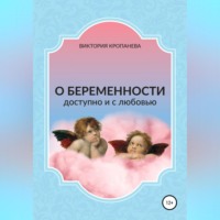 Виктория Кропанева. О беременности доступно и с любовью