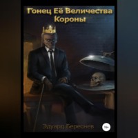 . Гонец Ее Величества Короны
