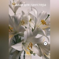 Kristina Portman. Лилия для гангстера