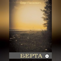 Олег Панкевич. Берта