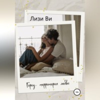 . Город – территория любви
