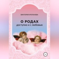 Виктория Кропанева. О родах доступно и с любовью