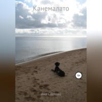 . Канемалато