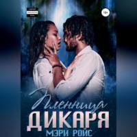. Пленница Дикаря